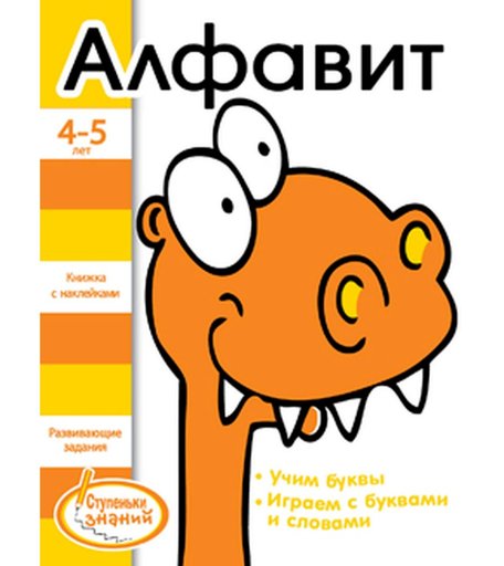 Книга - Ступеньки знаний 4-5 лет «Алфавит» 4+