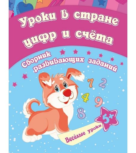 Книга Издательство Учитель «Уроки в стране цифр и счета - сборник развивающих заданий для детей от 5 лет