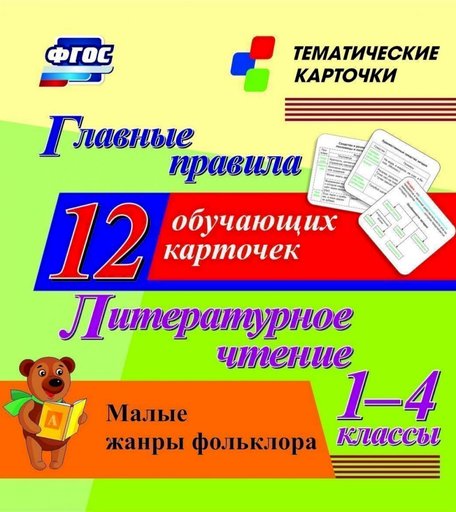 Плакат Издательство Учитель Главные правила. Литературное чтение. Малые жанры фольклора. 1-4 классы