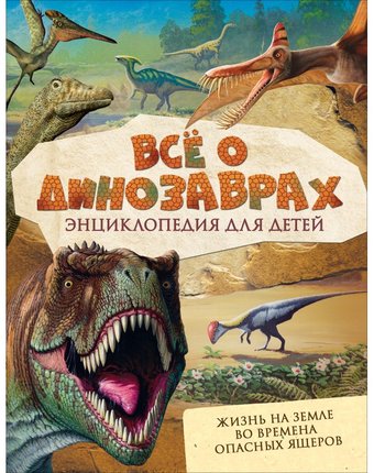 Миниатюра фотографии Росмэн энциклопедия всё о динозаврах