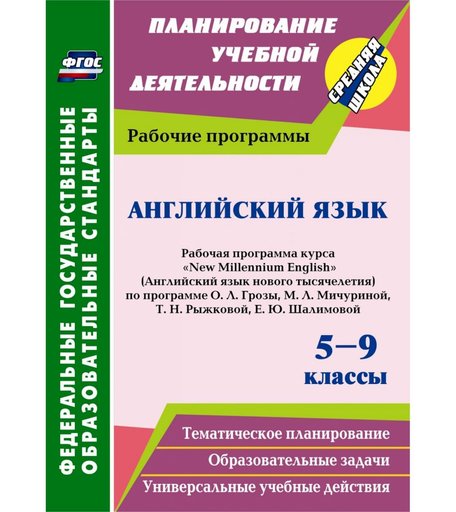 Книга Издательство Учитель «Английский язык. 5-9 классы: рабочая программа