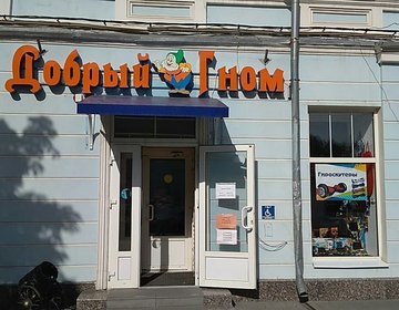 Детский магазин Добрый гном в Новочеркасске