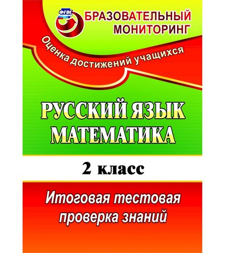 Книга Издательство Учитель «Русский язык. Математика. 2 класс
