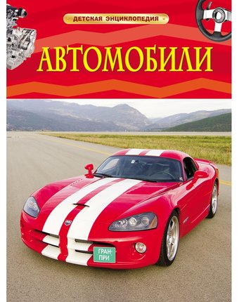 Миниатюра фотографии Книга росмэн «автомобили» 5+