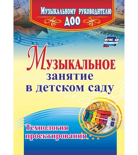 Книга Издательство Учитель «Музыкальное занятие в детском саду. Технология проектирования