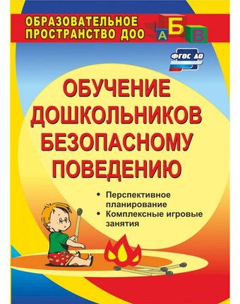 Книга Издательство Учитель «Обучение дошкольников безопасному поведению: перспективное планирование, комплексные игровые занятия