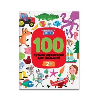 Книга "100 лучших упражнений для малышей 2+" Феникс-Премьер