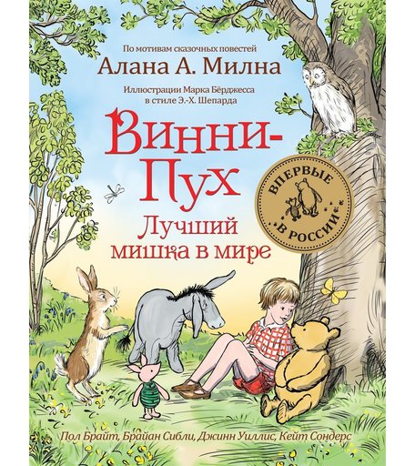 Книга Росмэн «Винни-Пух. Лучший мишка в мире (Милан А.)» 3+