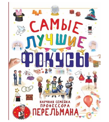Книга АСТ «Самые лучшие фокусы