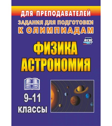Книга Издательство Учитель «Физика и астрономия. 9-11 классы