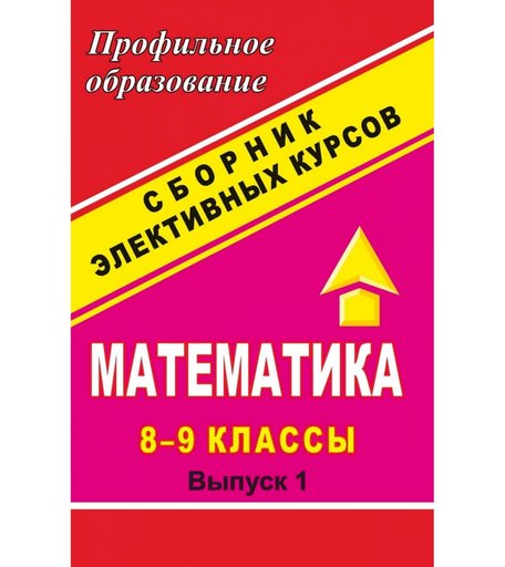Книга Издательство Учитель «Математика. 8-9 классы