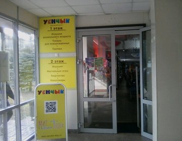 Детский магазин Уенчык в Набережных Челнах Детский магазин Уенчык в Набережных Челнах