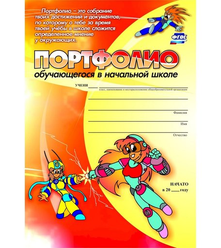 Комплект-папка Издательство Учитель Портфолио обучающегося в начальной школе
