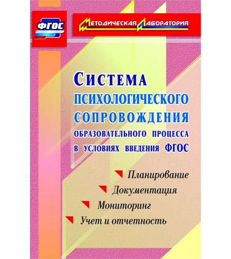 Книга Издательство Учитель «Система психологического сопровождения образовательного процесса в условиях введения ФГОС