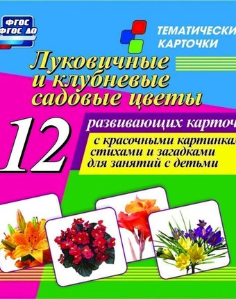 Карточки Издательство Учитель Луковичные и клубневые садовые цветы