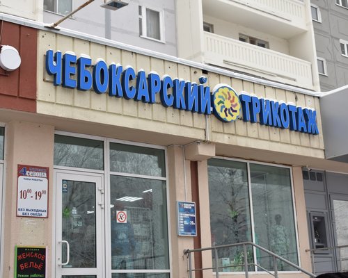 Магазин Трикотаж Чебоксары