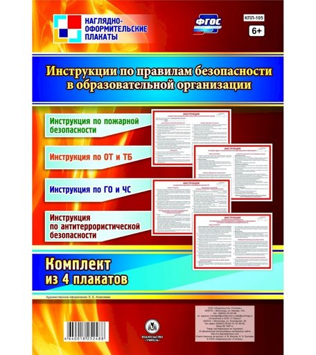 Набор плакатов Издательство Учитель Инструкции по правилам безопасности в образовательной организации
