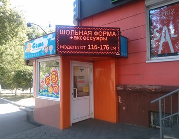 Детский магазин САША в Барнауле