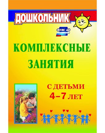 Миниатюра фотографии Книга издательство учитель «комплексные занятия с детьми 4-7 лет