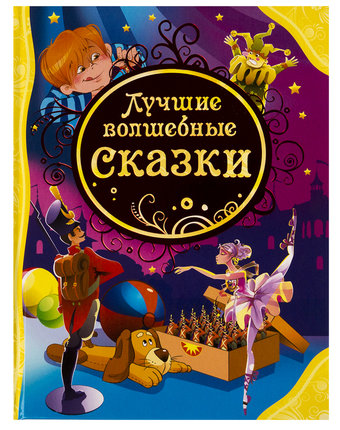 Книга Росмэн «Лучшие волшебные сказки» 3+