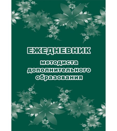 Ежедневник крупная клетка А5 96л Издательство Учитель методиста дополнительного образования