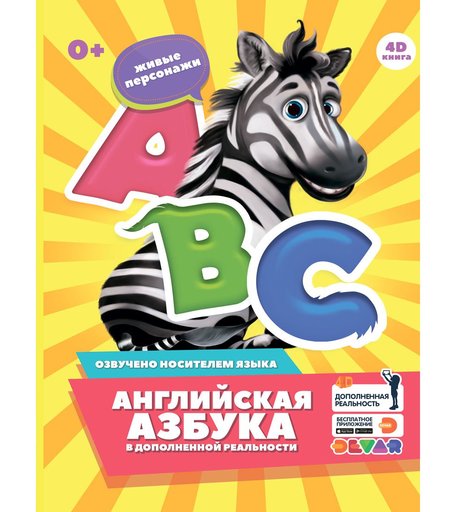 Книга в дополненной реальности Devar «Английская азбука» 0+