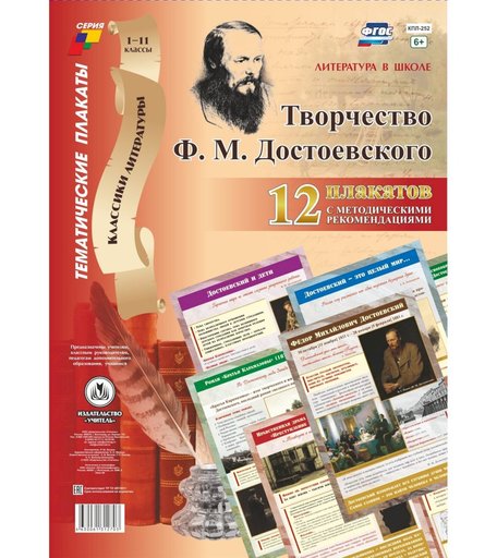 Набор плакатов Издательство Учитель Творчество Ф. М. Достоевского