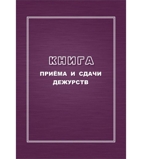 Книга приёма и сдачи дежурств Издательство Учитель