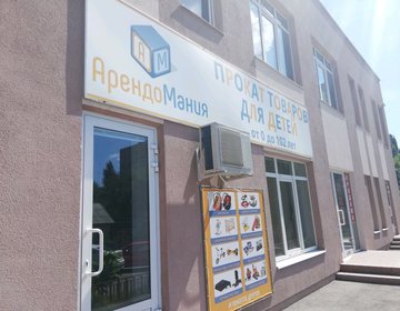 Детский магазин АрендоМания в Саратове