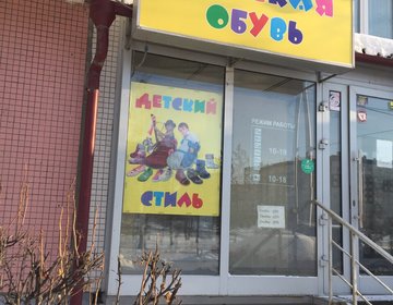 Детский магазин Детский стиль в Красноярске