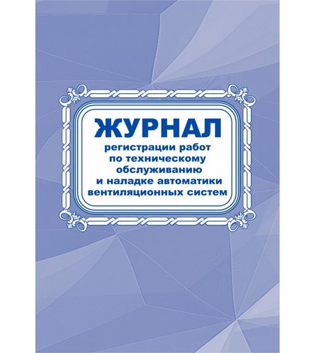 Журнал регистрации работ по техническому обслуживанию и наладке автоматики вентиляционных систем Издательство Учитель
