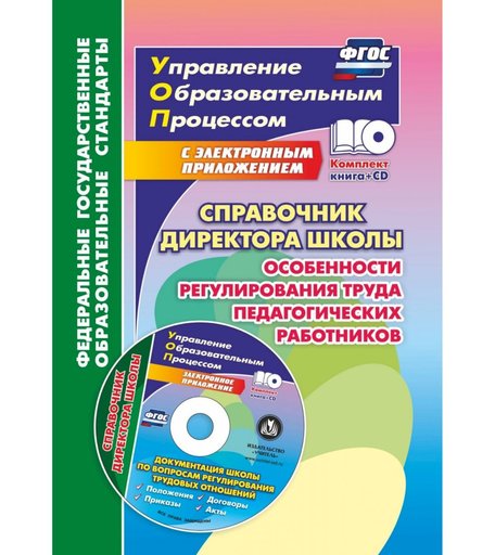 Книга Издательство Учитель «Справочник директора школы