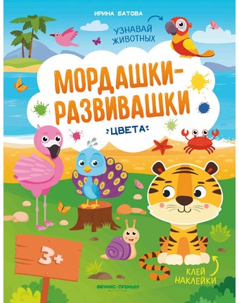 Книжка с наклейками Феникс «Мордашки-развивашки Цвета» 3+