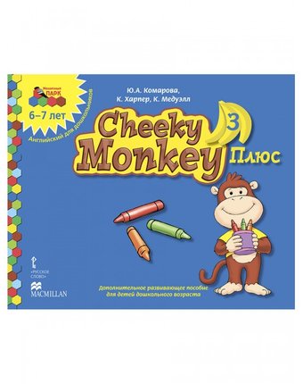 Русское слово Cheeky Monkey 3 Плюс: Дополнительное развивающее пособие Подготовительная группа 6-7 лет
