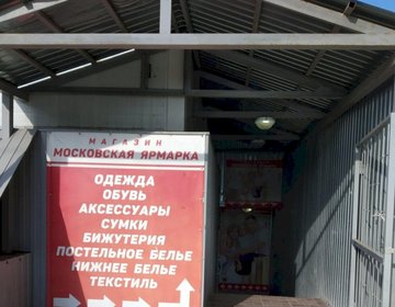 Детский магазин Московская ярмарка на ул. Азина в Саратове