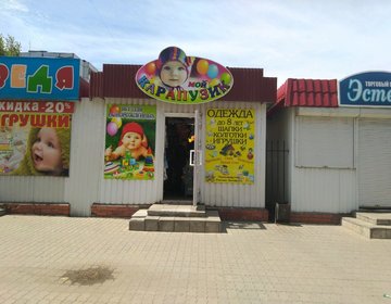 Детский магазин Мой Карапузик в Брянске