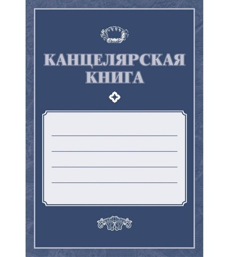 Канцелярская книга Издательство Учитель