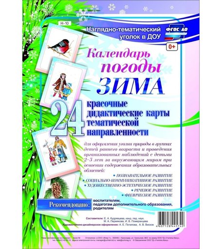Карточки Издательство Учитель Календарь погоды. Зима.