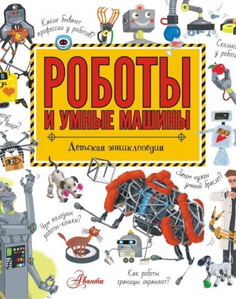 Издательство АСТ Роботы и умные машины