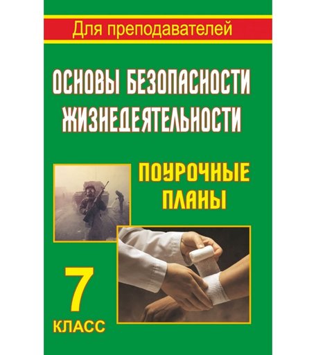 Книга Издательство Учитель «Основы безопасности жизнедеятельности. 7 класс