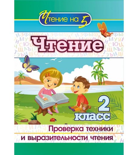 Книга Издательство Учитель «Чтение. 2 класс. Проверка техники и выразительности чтения