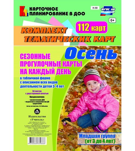 Книга Издательство Учитель «Сезонные прогулочные карты на каждый день в табличной форме с описанием всех видов деятельности детей. Осень. Младшая группа (от 3 до 4 лет)