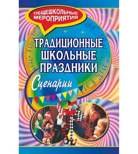 Книга Издательство Учитель «Традиционные школьные праздники. Сценарии