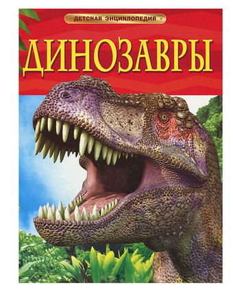 Миниатюра фотографии Энциклопедия - «динозавры» 5+