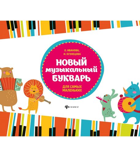 Обучающая книга Феникс «Новый музыкальный букварь для самых маленьких маленьких» 3+