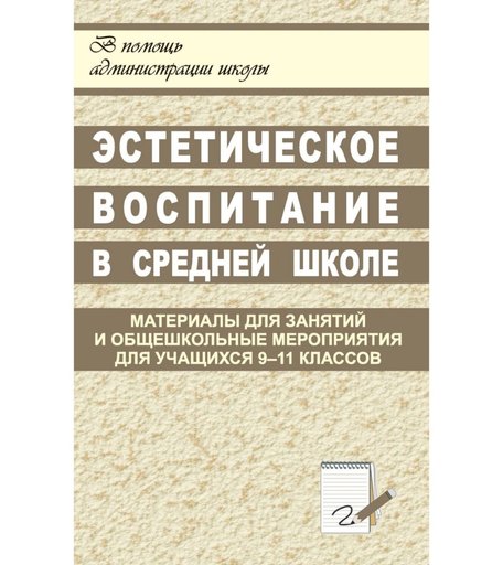 Книга Издательство Учитель «Эстетическое вопитание в средней школе
