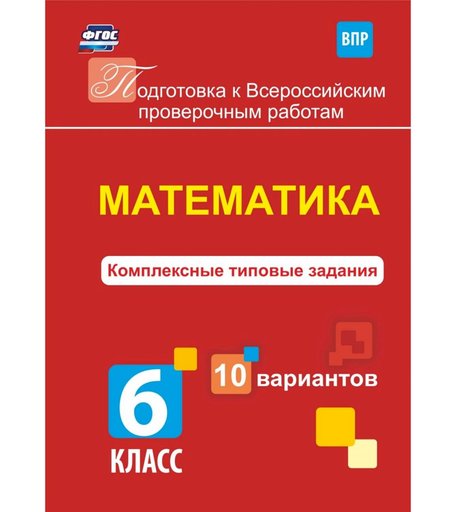 Книга Издательство Учитель «Математика. Комплексные типовые задания. 10 вариантов. 6 класс
