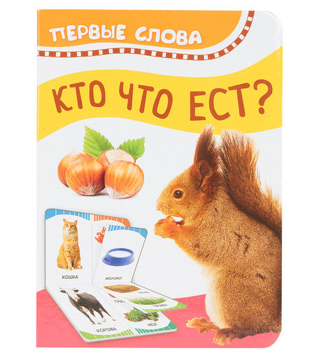 Книга Росмэн «Кто что ест. Первые слова» 0+