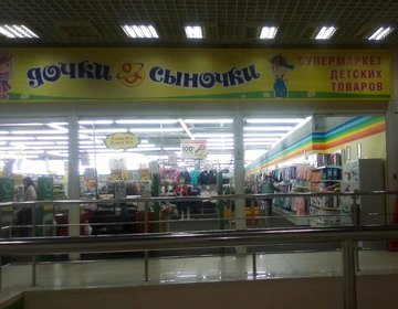 Детский магазин Дочки-сыночки в Барнауле Детский магазин Дочки-сыночки в Барнауле