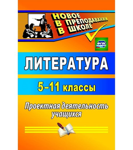 Книга Издательство Учитель «Литература. 5-11 классы